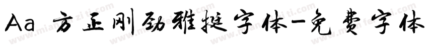 Aa 方正刚劲雅挺字体字体转换